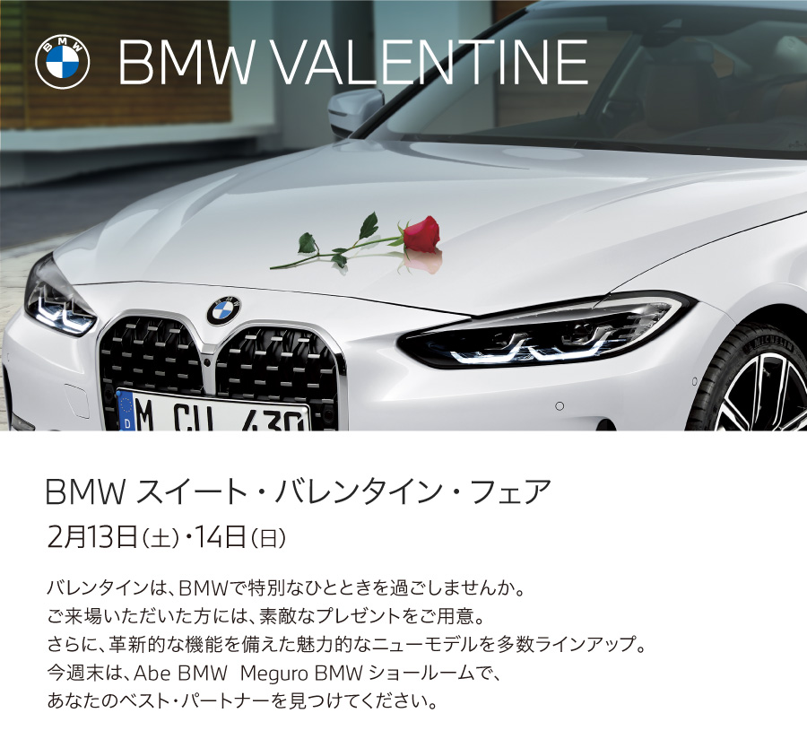 BMW スイート・バレンタイン・フェア